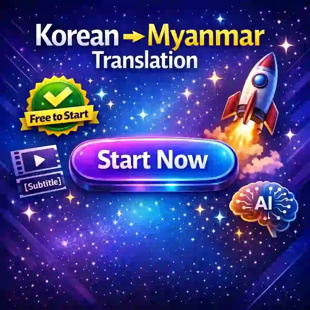 Платформа ИИ для корейско-бирманского перевода – быстро и бесплатно